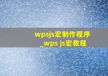 wpsjs宏制作程序_wps js宏教程